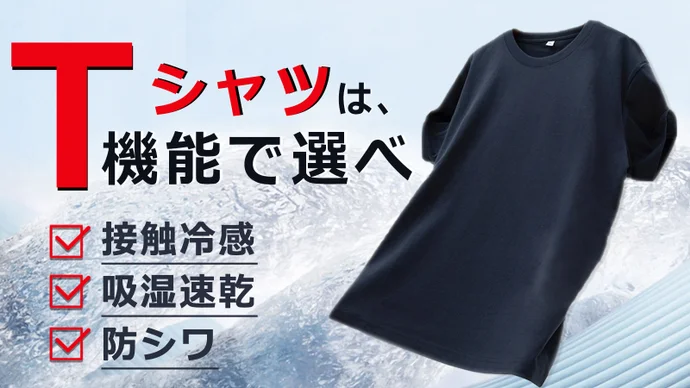 『＼高い吸湿速乾性能で夏の猛暑もドライに涼しく！／【機能で選ぶ涼感Tシャツ】』がMakuakeにて公開スタート...