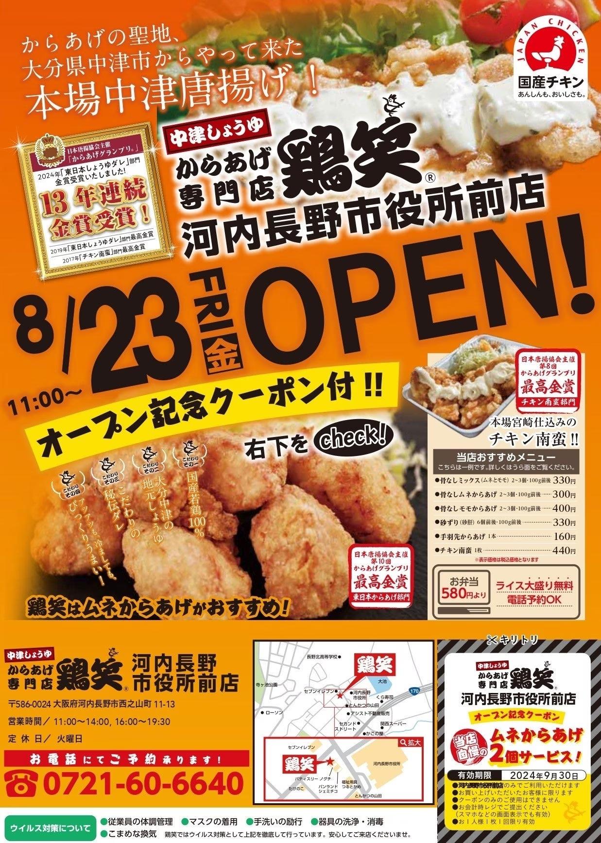 【鶏笑】からあげ専門店「鶏笑（とりしょう）河内長野市役所前店」8月23日（金）オープン！「ムネからあげ2個」がもらえるお得なキャンペーン実施！