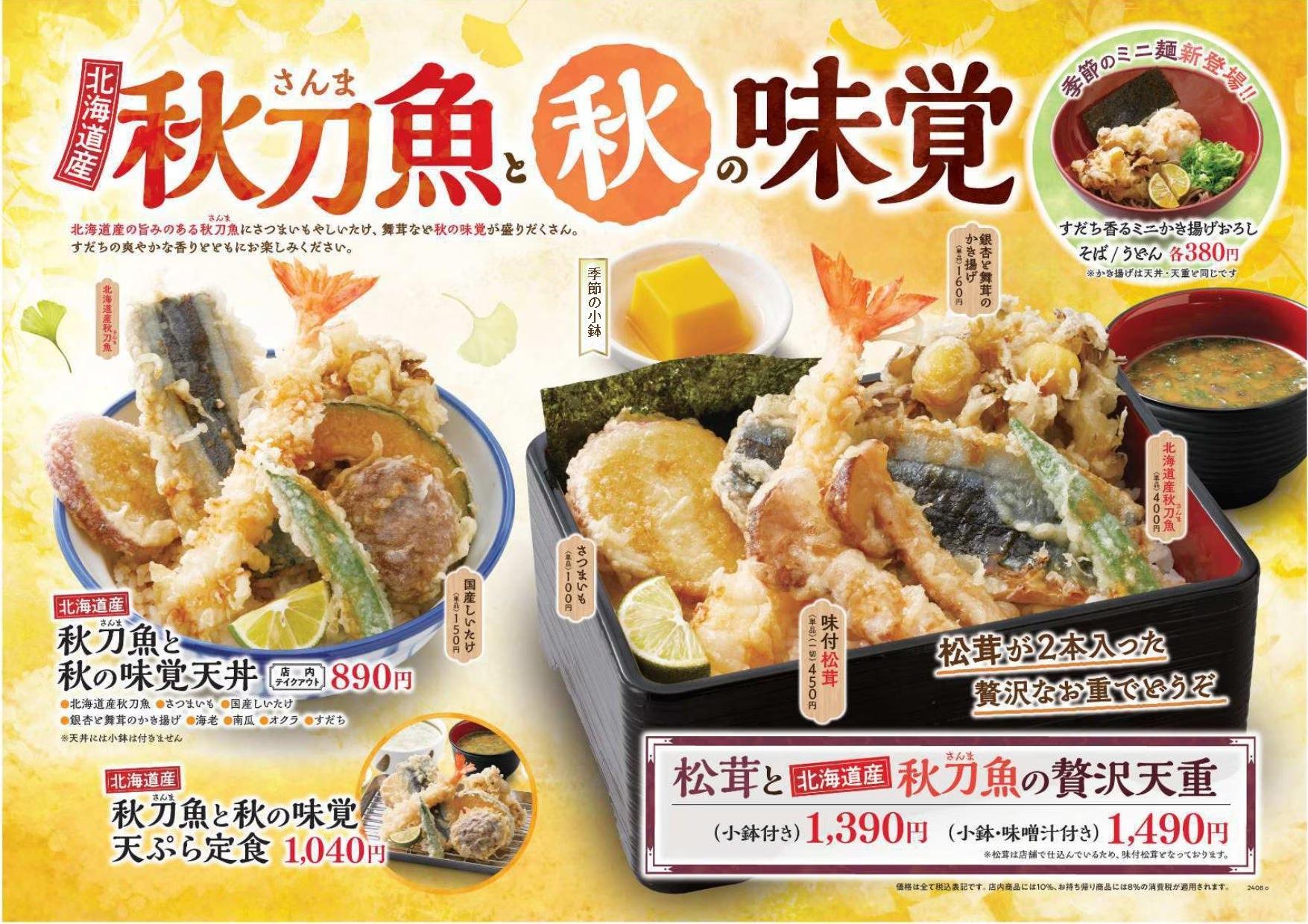 【天丼・天ぷら本舗 さん天】8/29～脂の乗った北海道産の秋刀魚が味わえる「秋刀魚と秋の味覚フェア」開催！