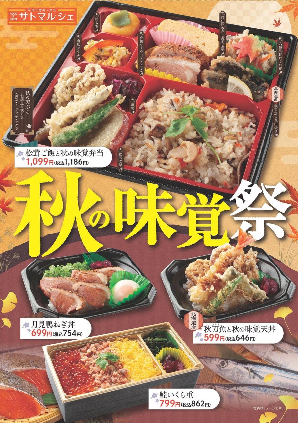 【サトマルシェ・厨房さと】「松茸ご飯と秋の味覚」の秋フェアメニュー販売開始！香り高い秋の味覚を気軽に楽しめます