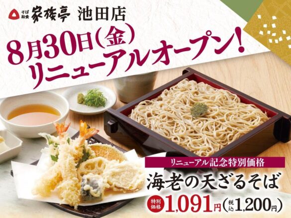 【家族亭】家族亭 池田店　8月30日(金)リニューアルオープン♬