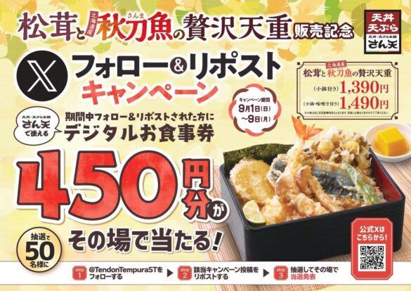 【天丼・天ぷら本舗 さん天】9/1～「デジタルお食事券450円分」が50名様に当たるXキャンペーン開催