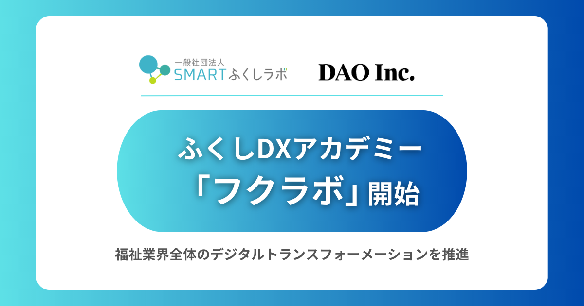 福祉分野におけるDXの促進！ふくしDXアカデミー「フクアカ」開始のお知らせ