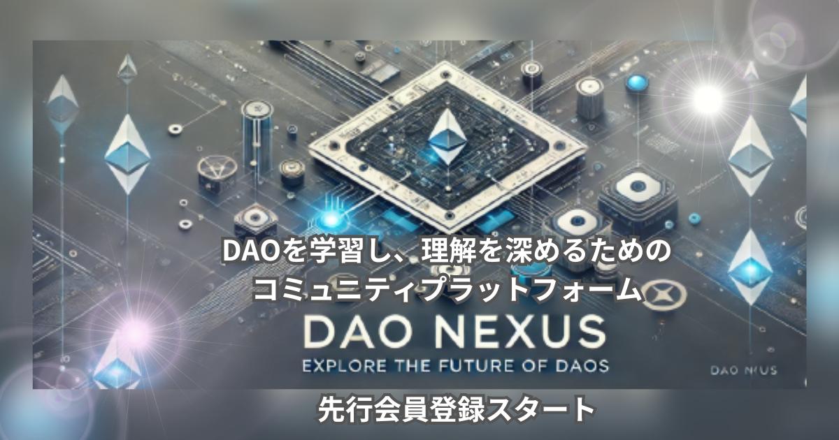 DAOを学ぶためのプラットフォーム「DAO NEXUS」先行登録開始のお知らせ