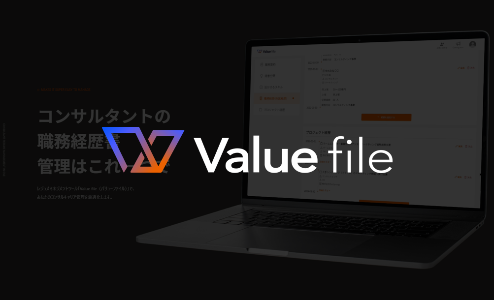 レジュメマネジメントツール「Valuefile」β版をリリース！試験運用段階で登録者100名を突破！新機能とデザイ...