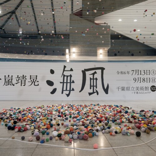 千葉県立美術館開館50周年記念特別展 PROJECT UMINOUE 「五十嵐靖晃　海風」開催！