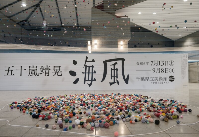 千葉県立美術館開館50周年記念特別展 PROJECT UMINOUE 「五十嵐靖晃　海風」開催！
