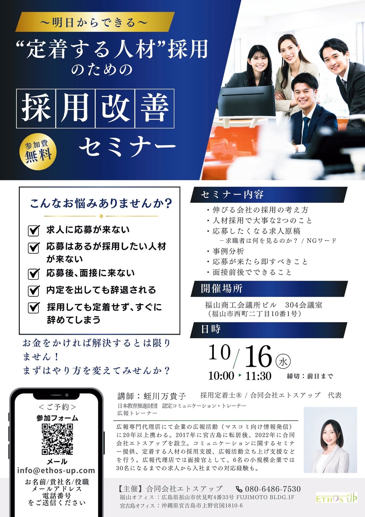 中小企業・小規模事業者の採用や定着に関する課題に伴走する採用定着士®が登壇　「“定着する人材”採用のため...