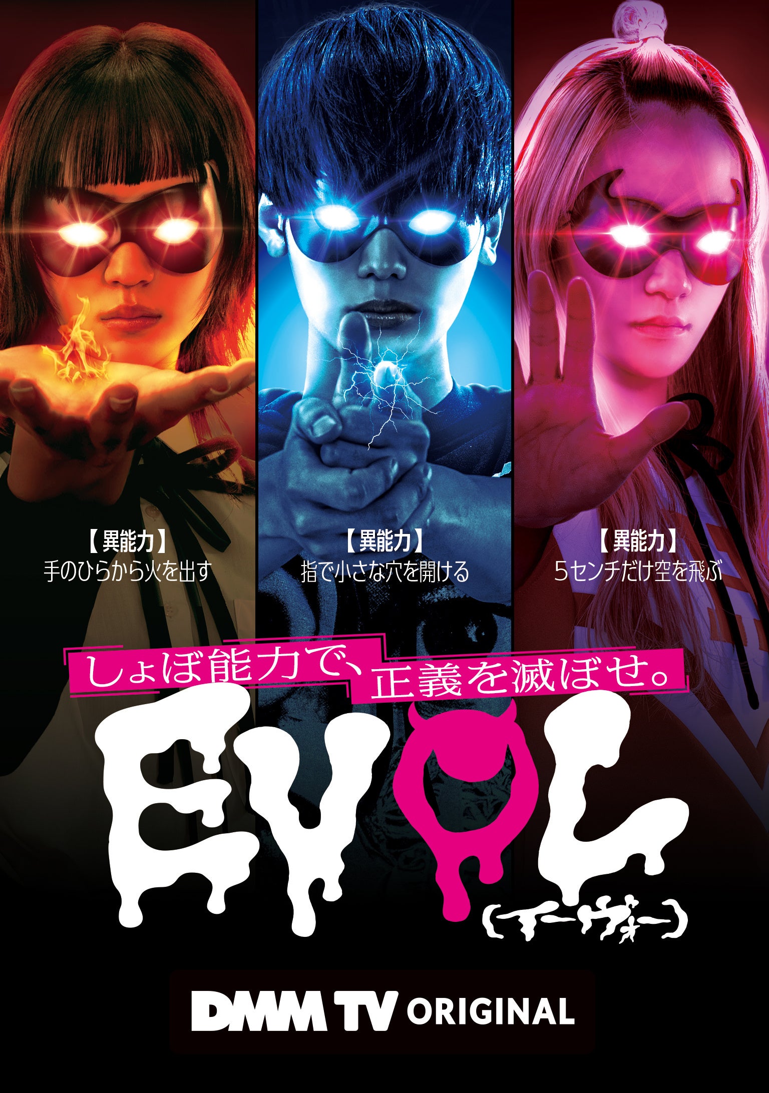 夏休み特別企画！DMM TVでドラマを見よう！！「ケンシロウによろしく」「EVOL（イーヴォー）～しょぼ能力で、...