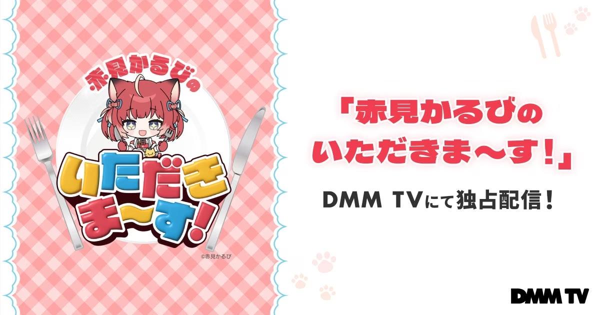 お取り寄せグルメ紹介バラエティDMM TVオリジナル「赤見かるびのいただきま～す！」DMM TVにて、8月30日（金）独占配信開始！