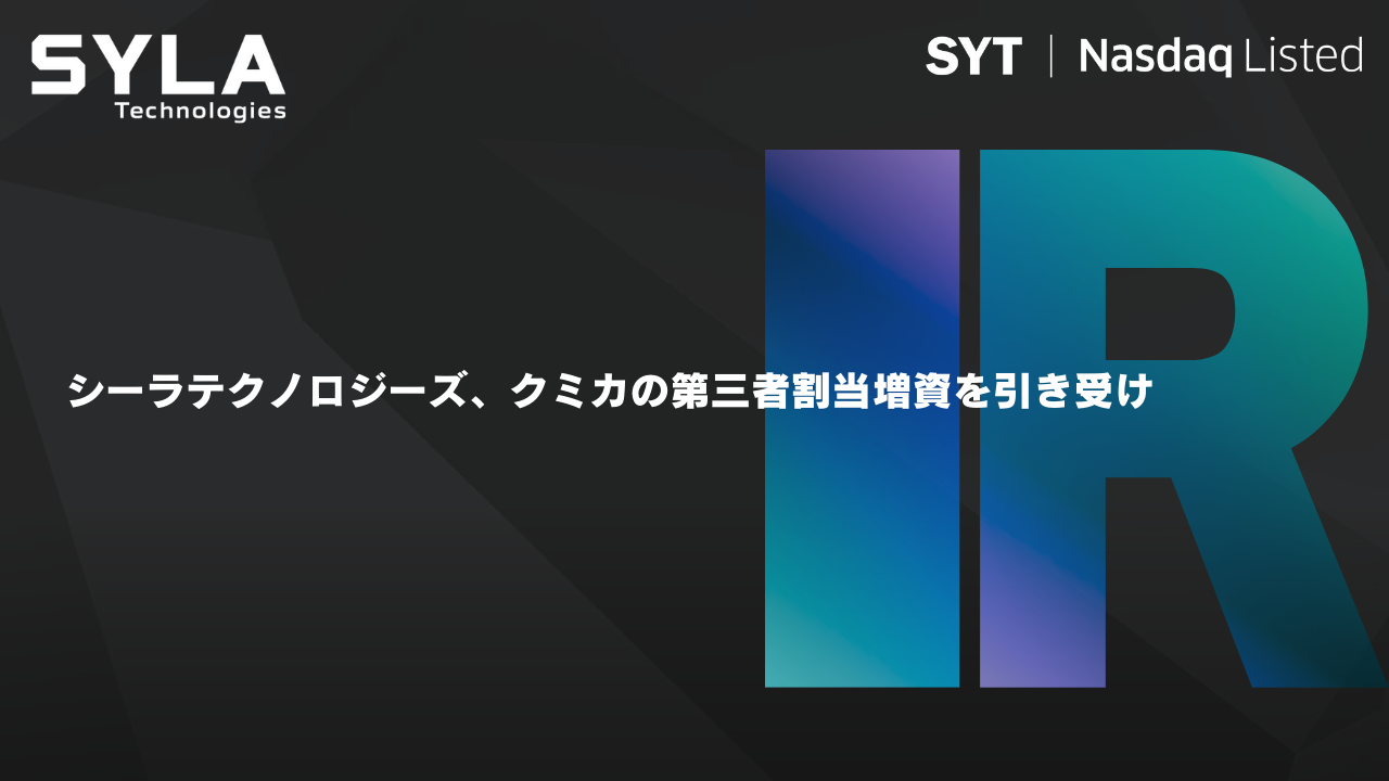 シーラテクノロジーズ、クミカの第三者割当増資を引き受け