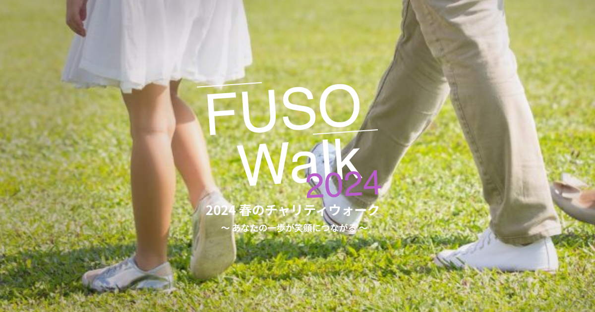 チャリティウォークイベント【FUSO Walk 2024春】支援団体に向け寄付