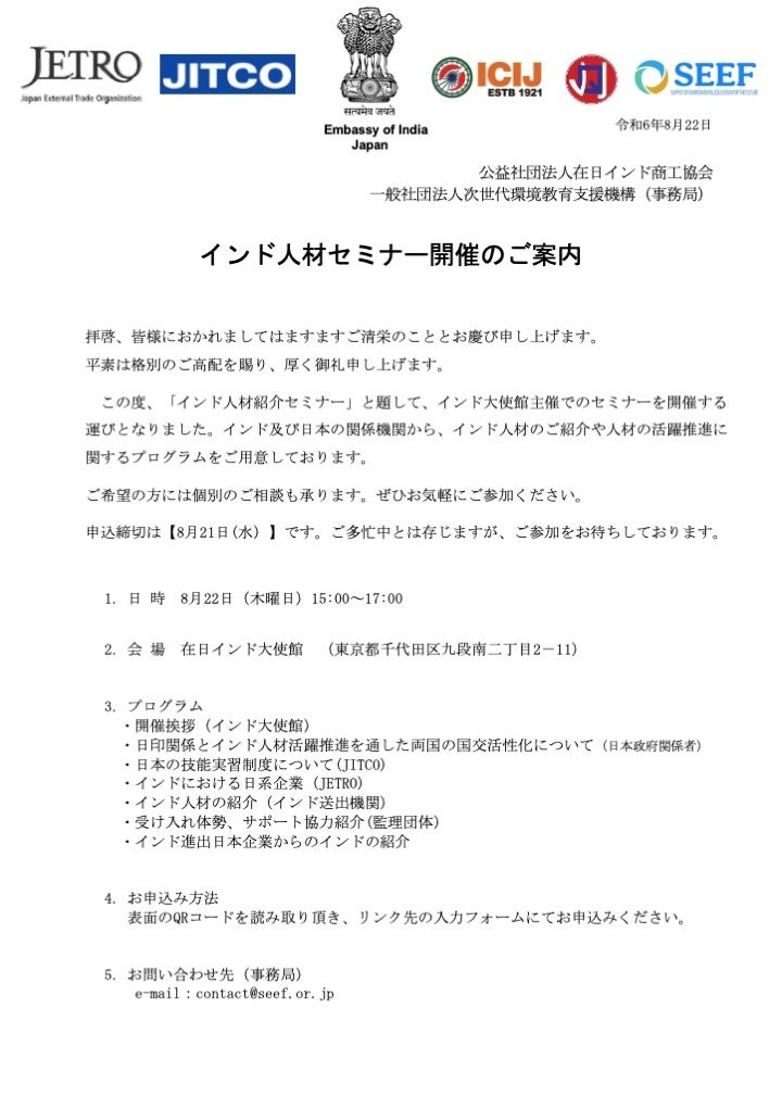 【2024年8月22日】在日インド大使館主催　インド人材セミナー開催について