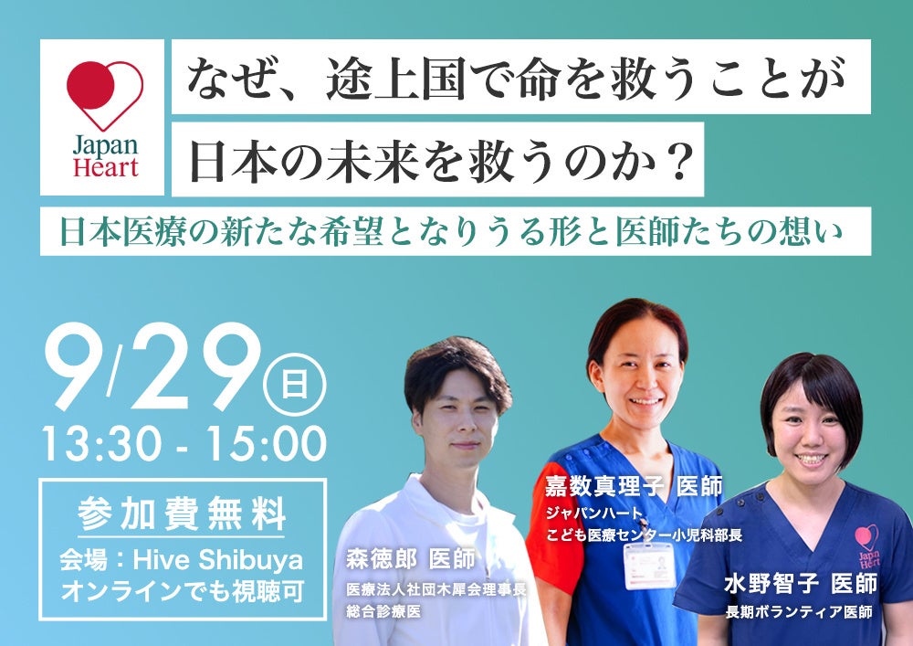 「なぜ、途上国で命を救うことが日本の未来を救うのか？」未来の日本医療を担う医師たちによるトークイベント...