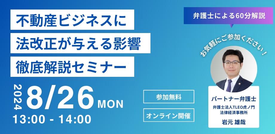 「『不動産ビジネスに法改正が与える影響』徹底解説セミナー」を無料・オンラインにて開催いたします。