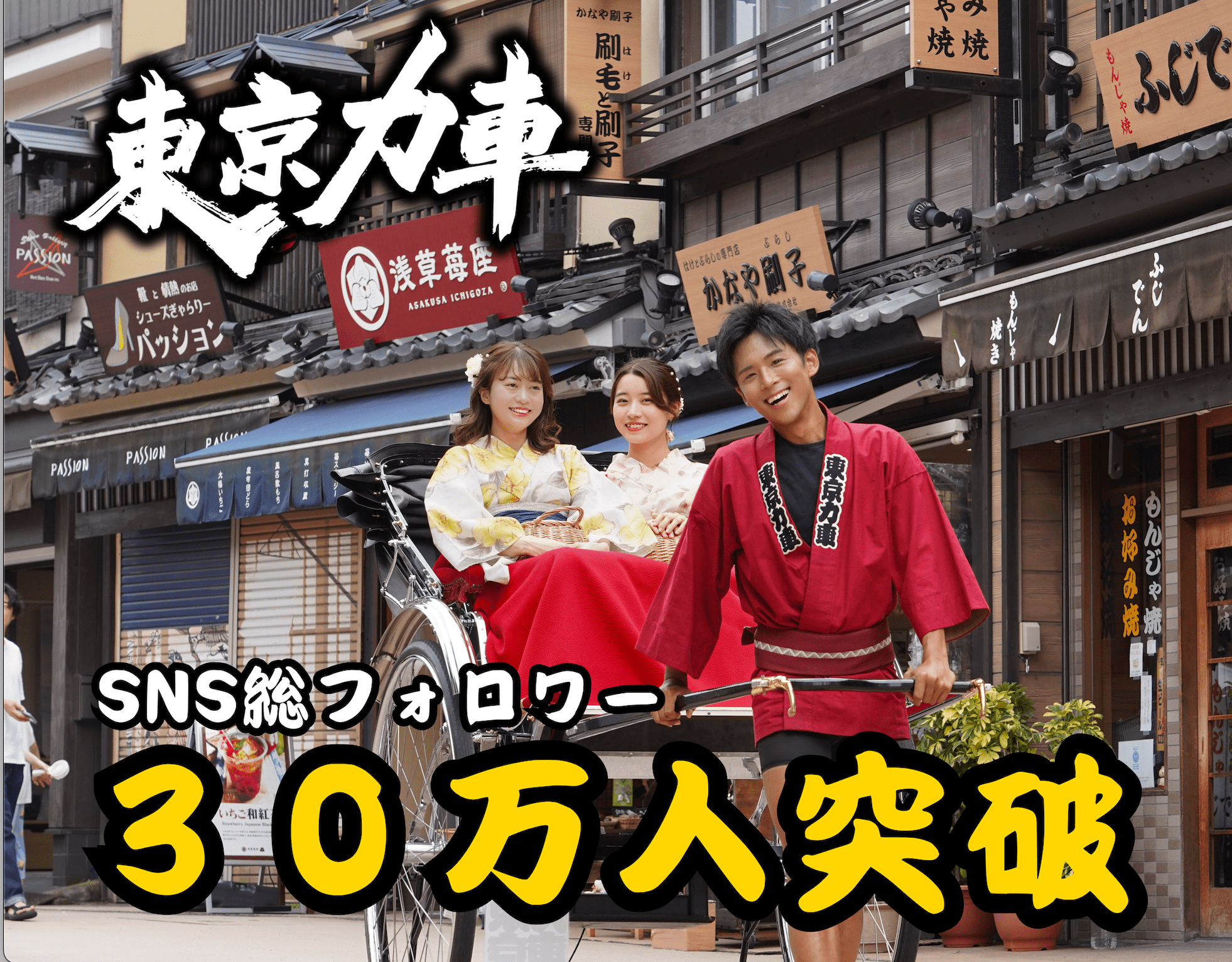 日本で最もバズってる観光業！浅草人力車「東京力車」のSNS総フォロワーが３０万人を突破！！