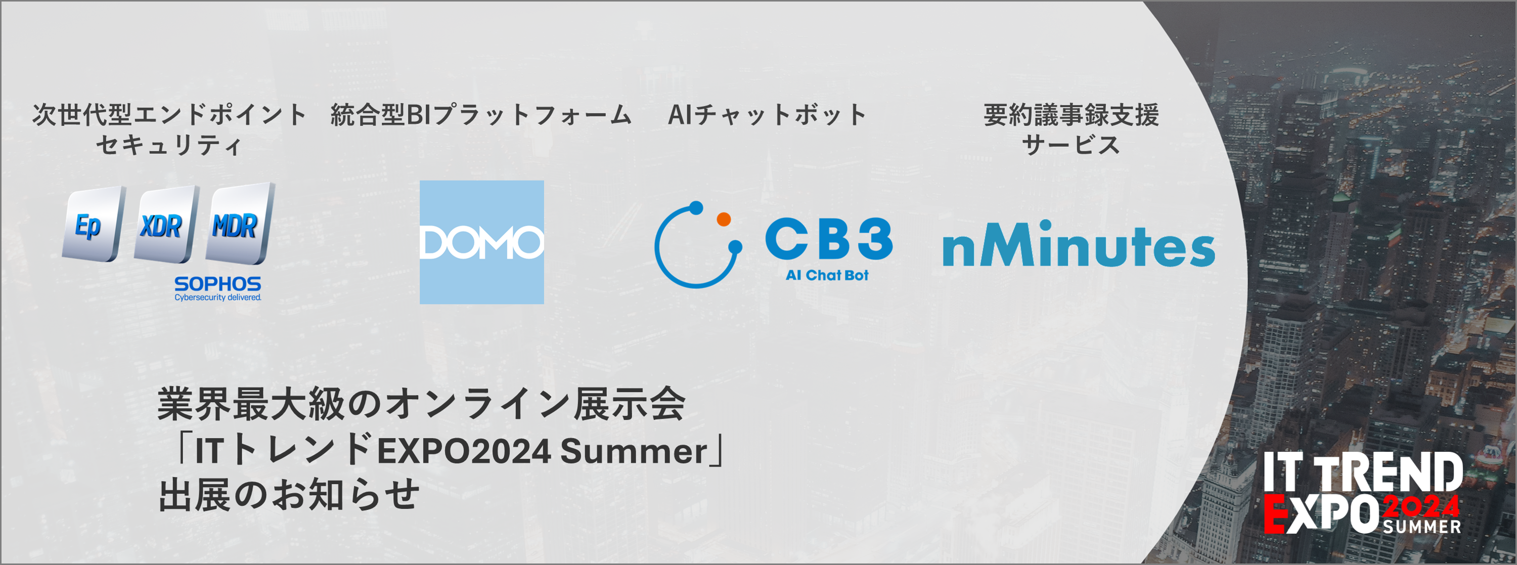 業界最大級のオンライン展示会「ITトレンドEXPO 2024 Summer」へ出展のお知らせ