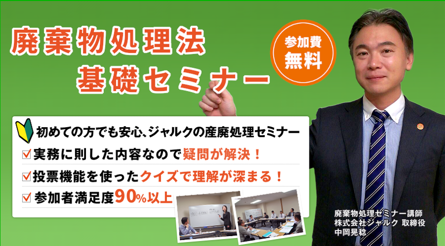 ◇無料オンラインセミナー◇「廃棄物処理法基礎セミナー」の開催決定