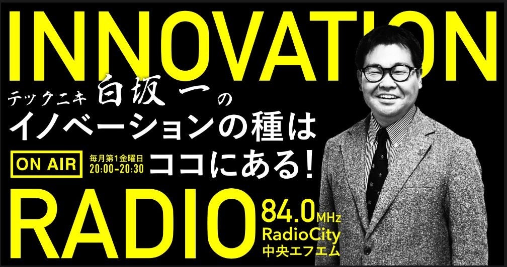 ラジオ【テックニキ白坂一のイノベーションの種はそこにある】弁理士法人白坂の創業弁理士・白坂一と多彩なキ...