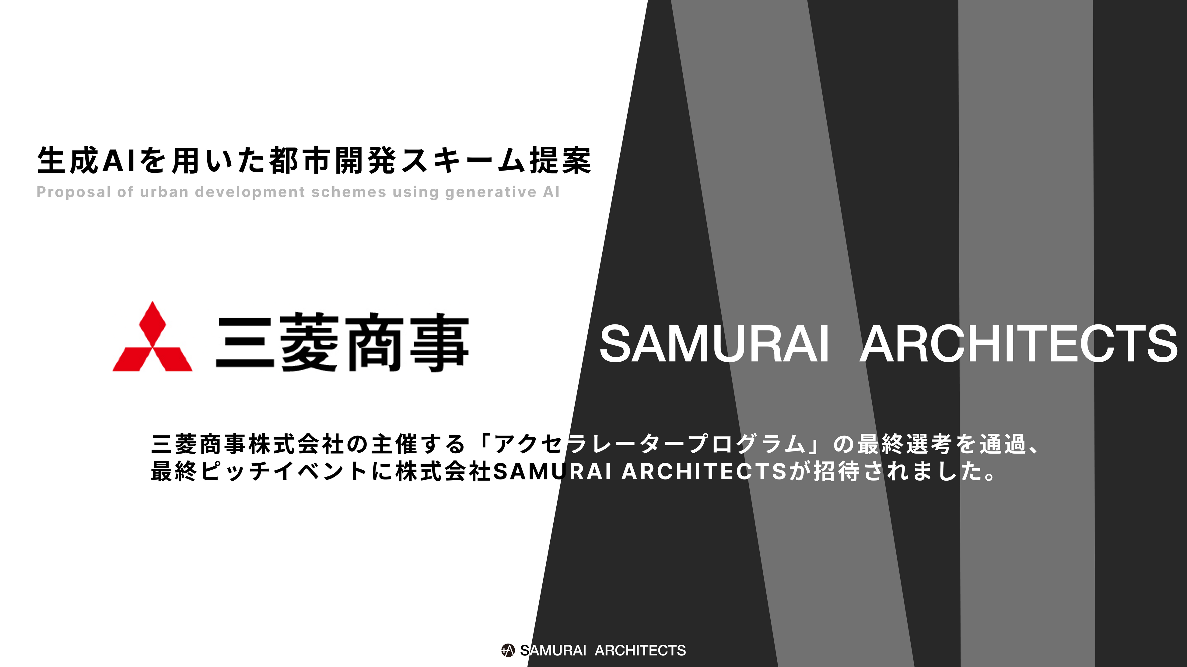 三菱商事株式会社 社会インフラグループの主催する「アクセラレータープログラム」の最終選考を通過、最終ピ...