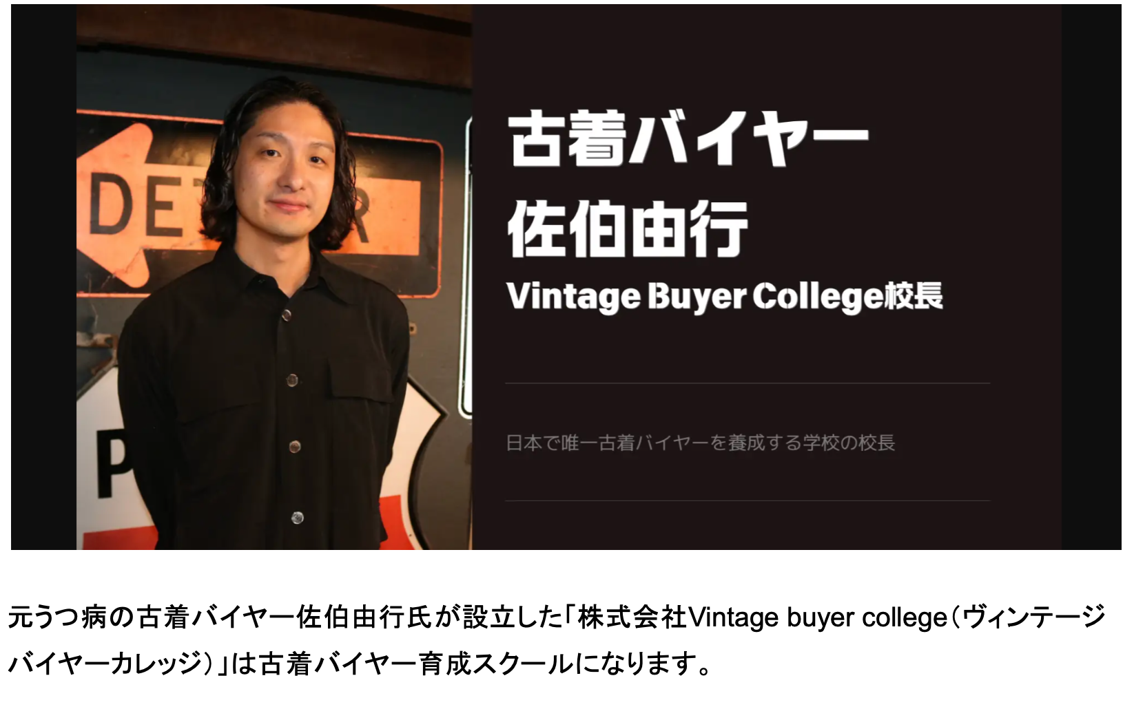 現代の副業ブームで注目！【Vintage Buyer College】”古着バイヤー×ライバー”で古着のLive販売を始めました！