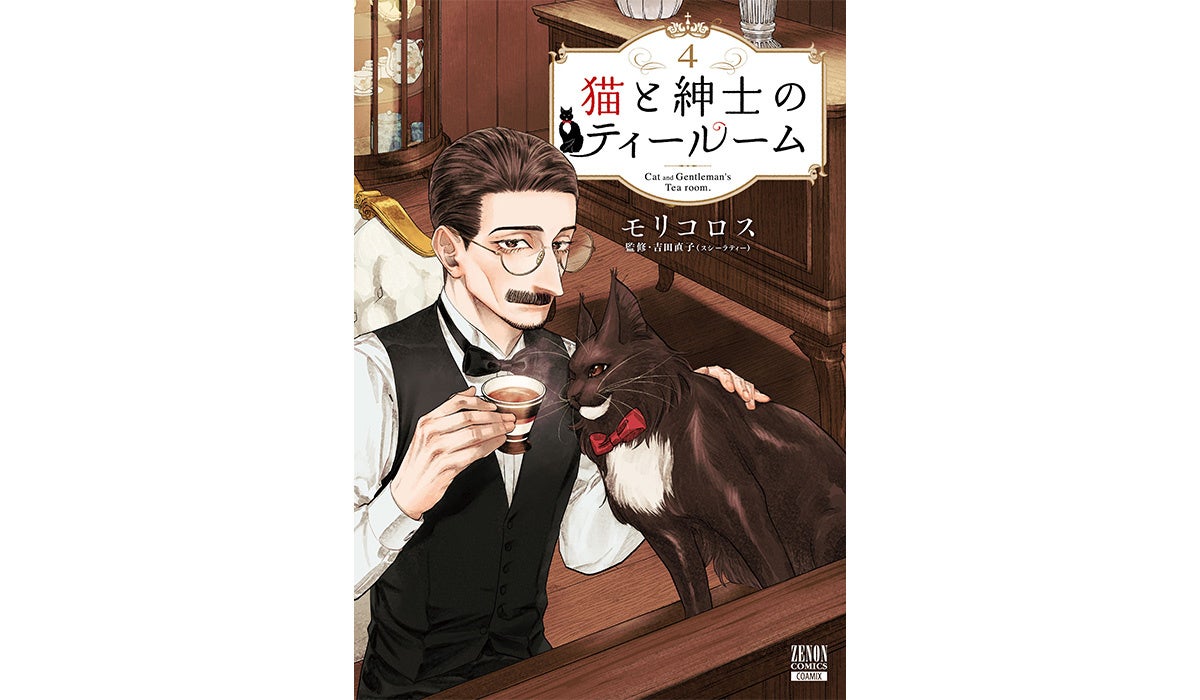 『猫と紳士のティールーム』第4巻発売記念 全国書店フェア開催　誰もが行きたくなるイケオジ営む喫茶店の「シ...