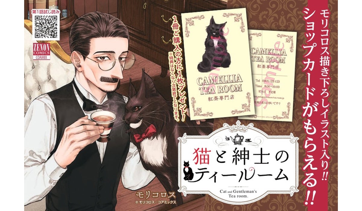 『猫と紳士のティールーム』第4巻発売記念 全国書店フェア開催　誰もが行きたくなるイケオジ営む喫茶店の「シ...