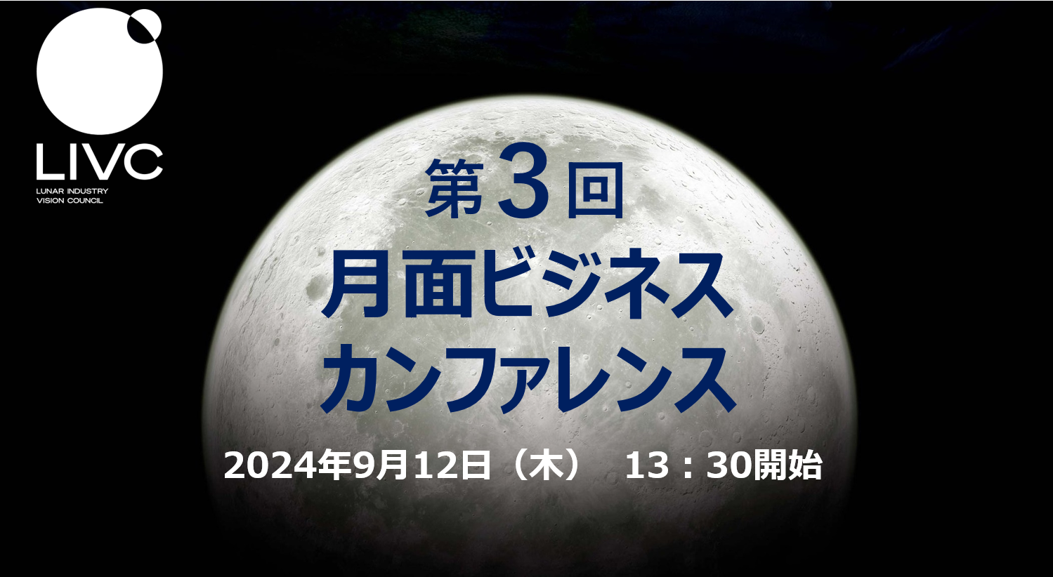 月面ビジネスをリードする政産学官のキーマン登壇！　　　　　　　「第3回月面ビジネスカンファレンス」　9/1...