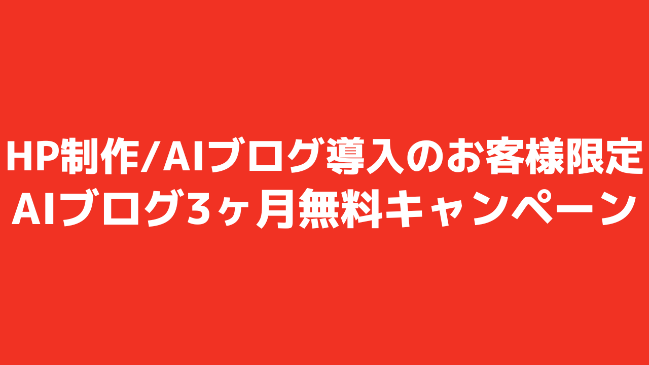 【安くHP集客】自動集客HPで広告経費削減しませんか？