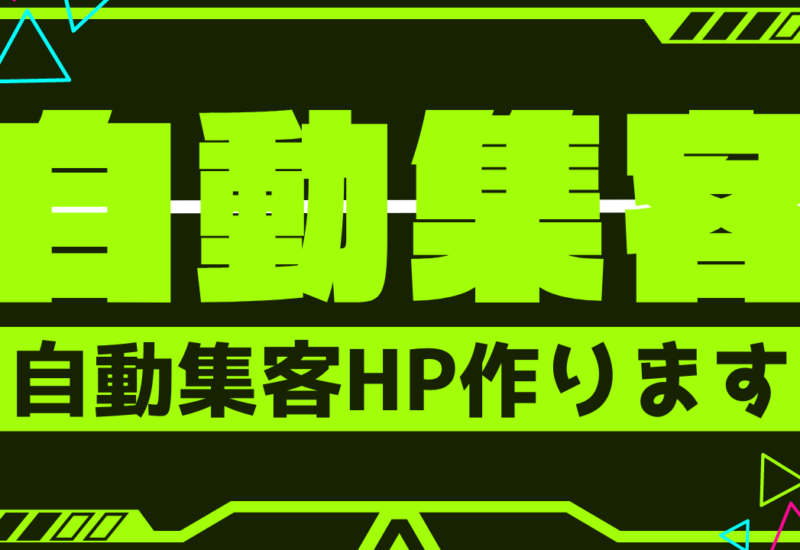 【安くHP集客】自動集客HPで広告経費削減しませんか？