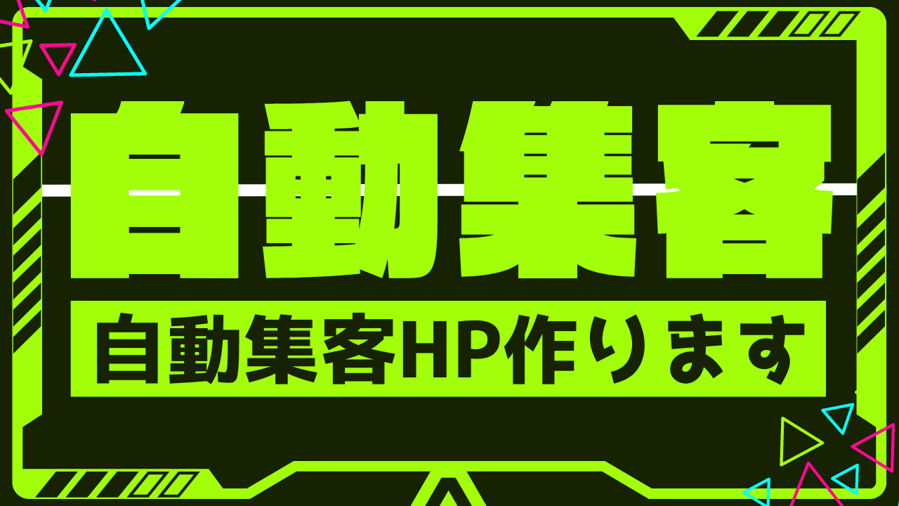 【安くHP集客】自動集客HPで広告経費削減しませんか？