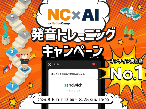 【会員数No.1】ネイティブキャンプ　最先端AIで英語の発音練習！無料のオールインワン英語学習アプリ「NC×AI...