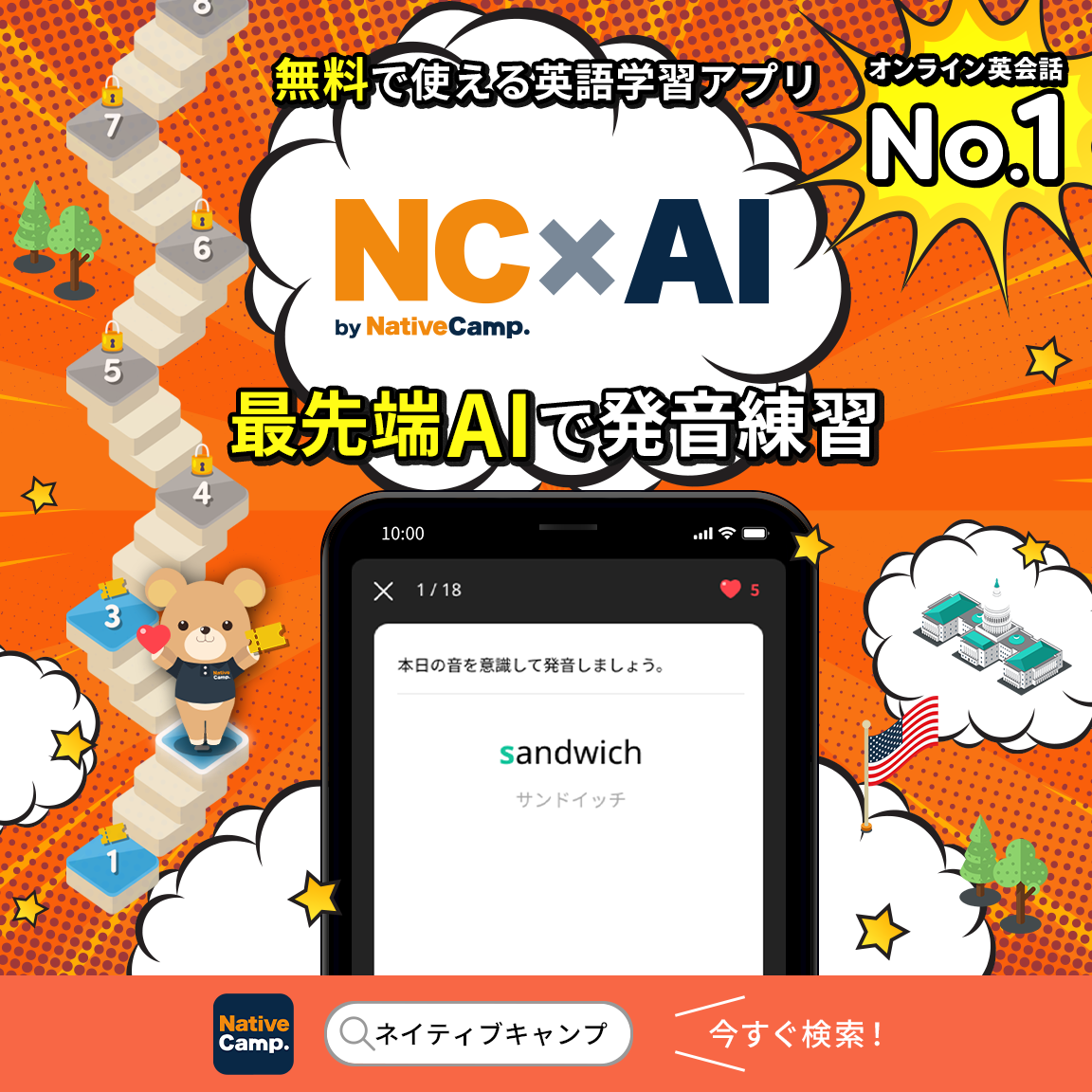 【会員数No.1】ネイティブキャンプ　最先端AIで英語の発音練習！無料のオールインワン英語学習アプリ「NC×AI...