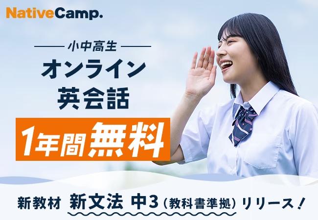 【会員数No.1】ネイティブキャンプ　オンライン英会話レッスンを無料で受講できる「ゼロ学割」から新教材「新...