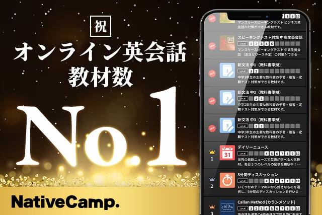 【会員数No.1】ネイティブキャンプ　オンライン英会話業界最多の教材数19,000突破！最先端のAIを活用した教材...