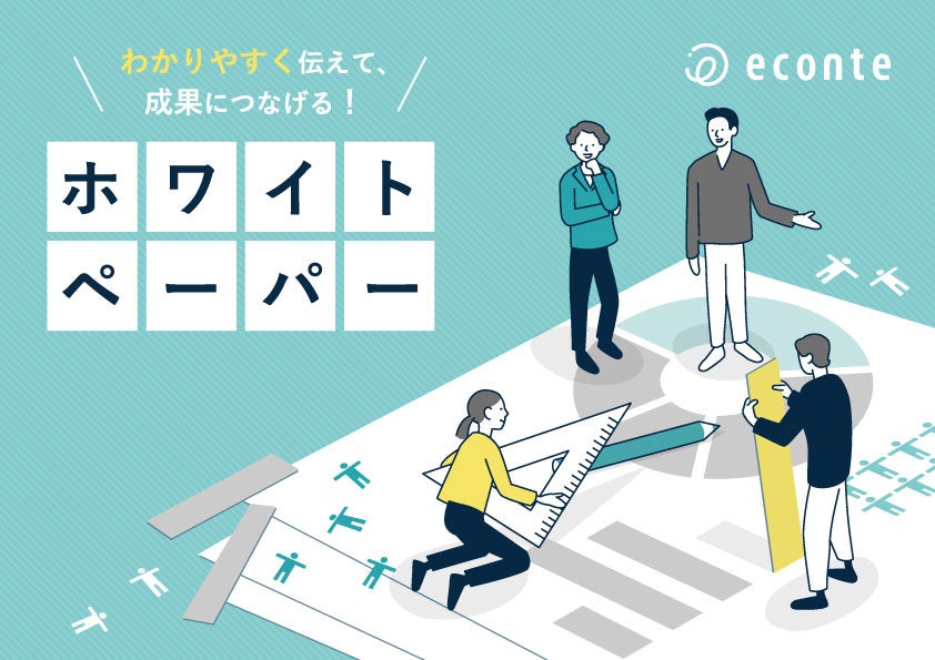 6割以上の企業が使いこなせていない、ホワイトペーパーの「わかりにくい」を解決！