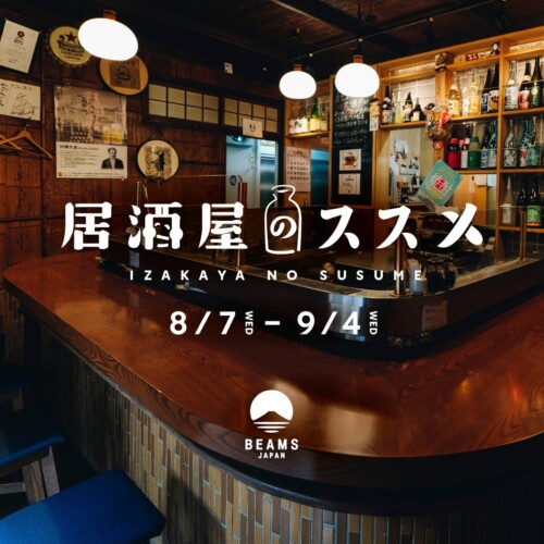 日本の居酒屋文化の素晴らしさを継承していくイベント『居酒屋のススメ』を開催！
