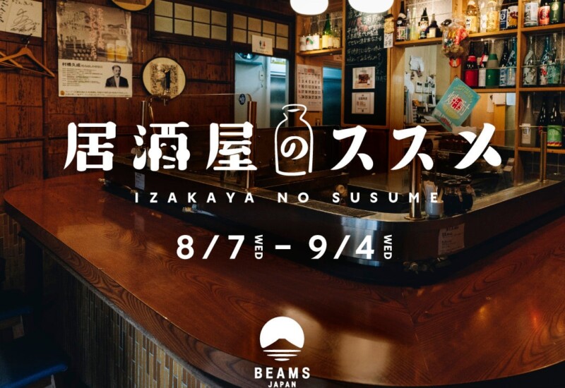 日本の居酒屋文化の素晴らしさを継承していくイベント『居酒屋のススメ』を開催！