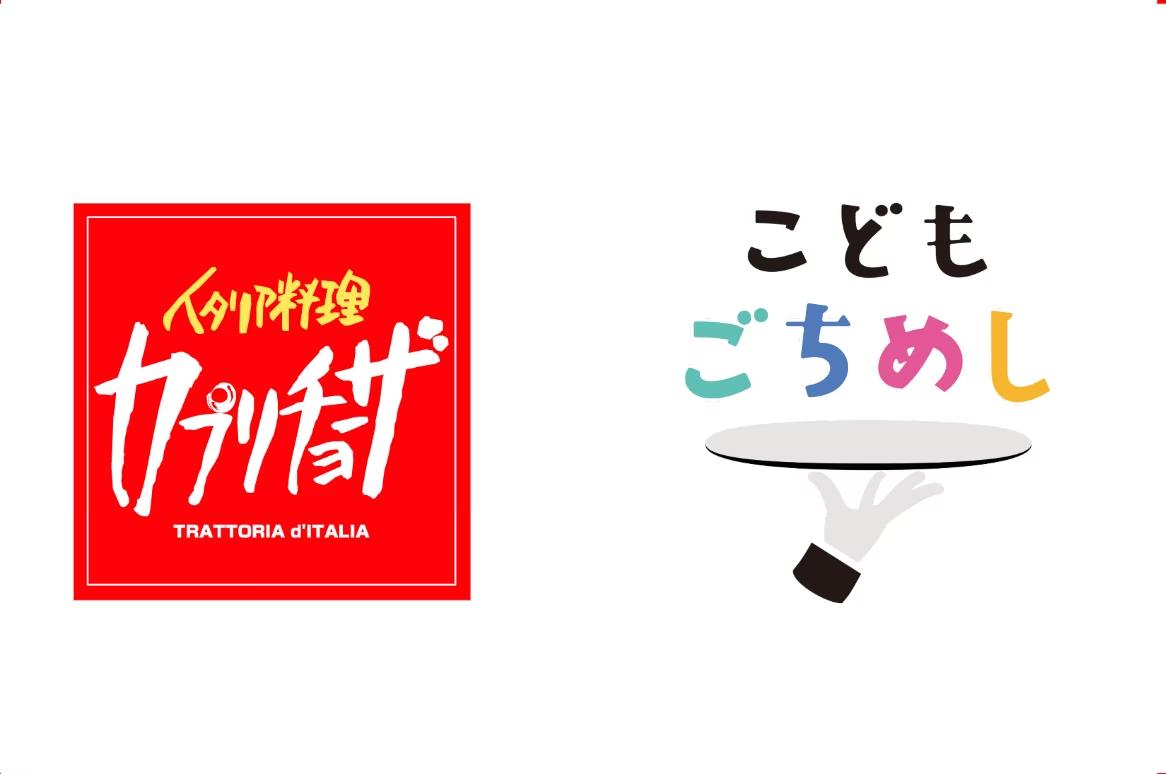 こどもごちめしの支援に「カプリチョーザ」が参画