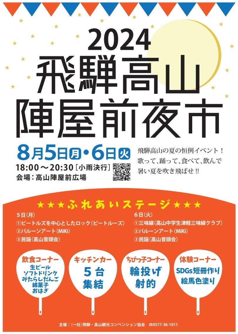 【岐阜県高山市】飛騨高山の夏の風物詩「2024飛騨高山陣屋前夜市」