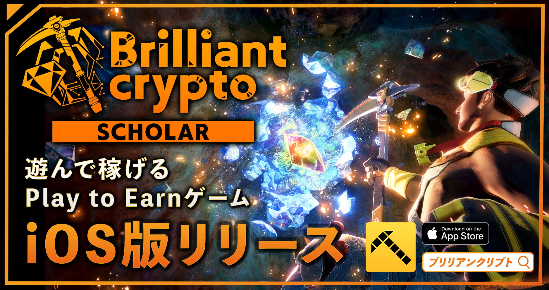 遊んで稼げるPlay to Earnゲーム「Brilliantcrypto」、iOS向けにスカラー専用モバイル版をリリース、Android...