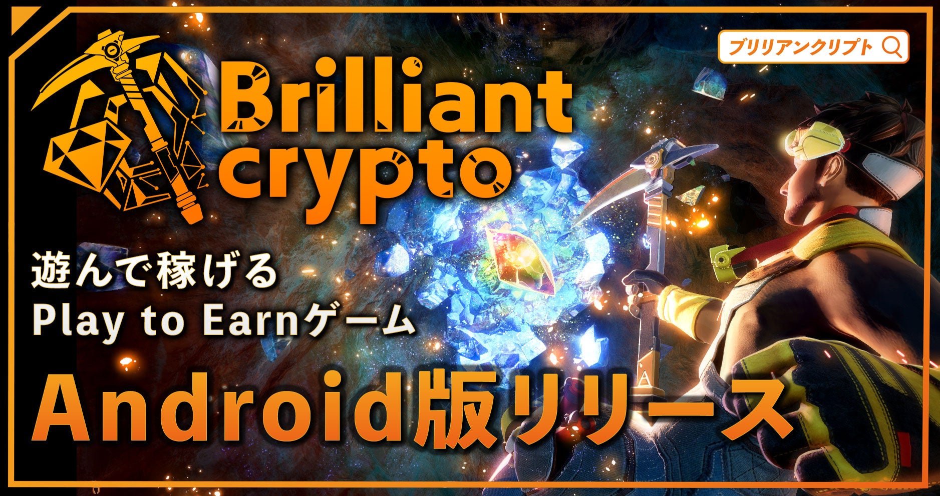 遊んで稼げるPlay to Earnゲーム「Brilliantcrypto」、Android向けに全機能が入ったモバイル版をリリース