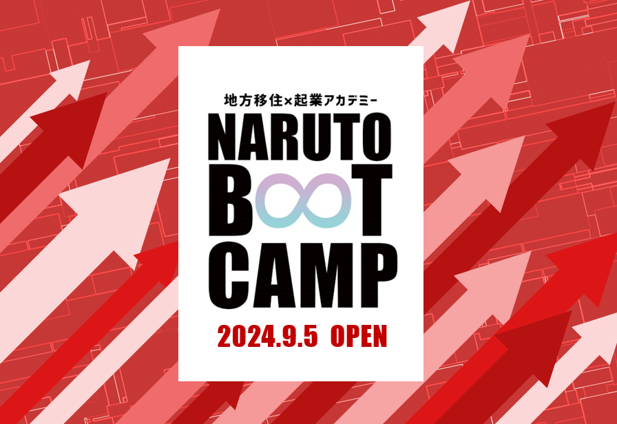 【徳島県鳴門市】移住起業アカデミー「NARUTO BOOT CAMP 2024」募集開始！【グランプリ賞金30万円・準グラン...