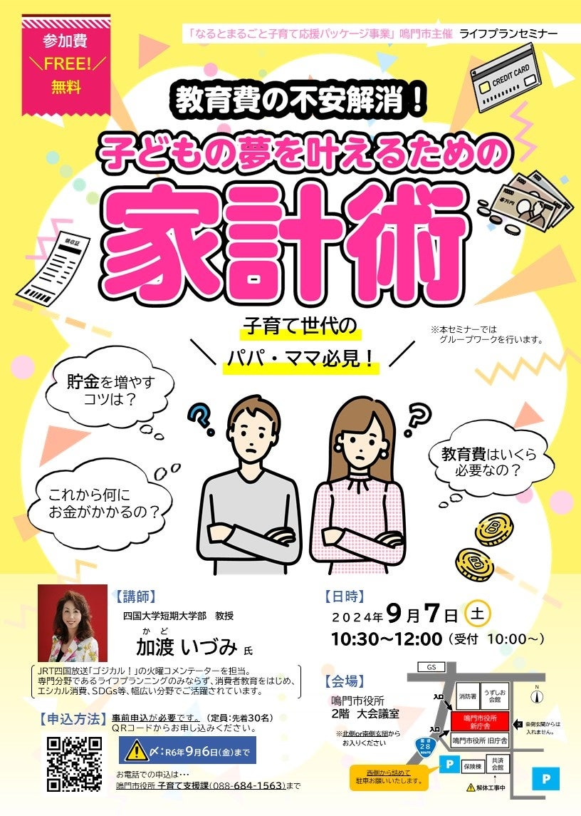 【徳島県鳴門市】ライフプランセミナー「子どもの夢を叶えるための家計術」を開催します