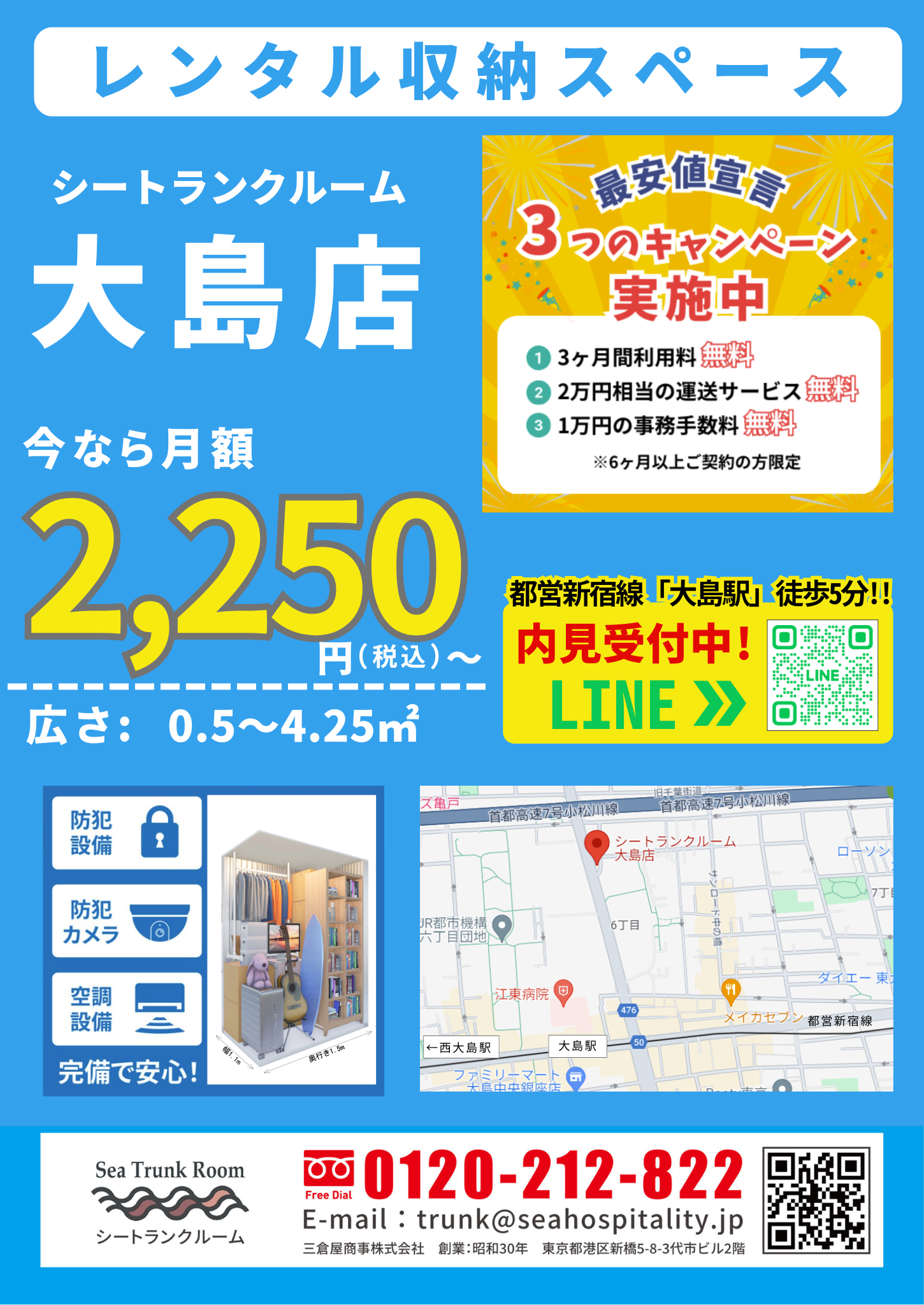 『地域最安値宣言』でお馴染みの【シートランクルーム大島店】が都営新宿線「大島駅」近く、丸八通り沿いに好...