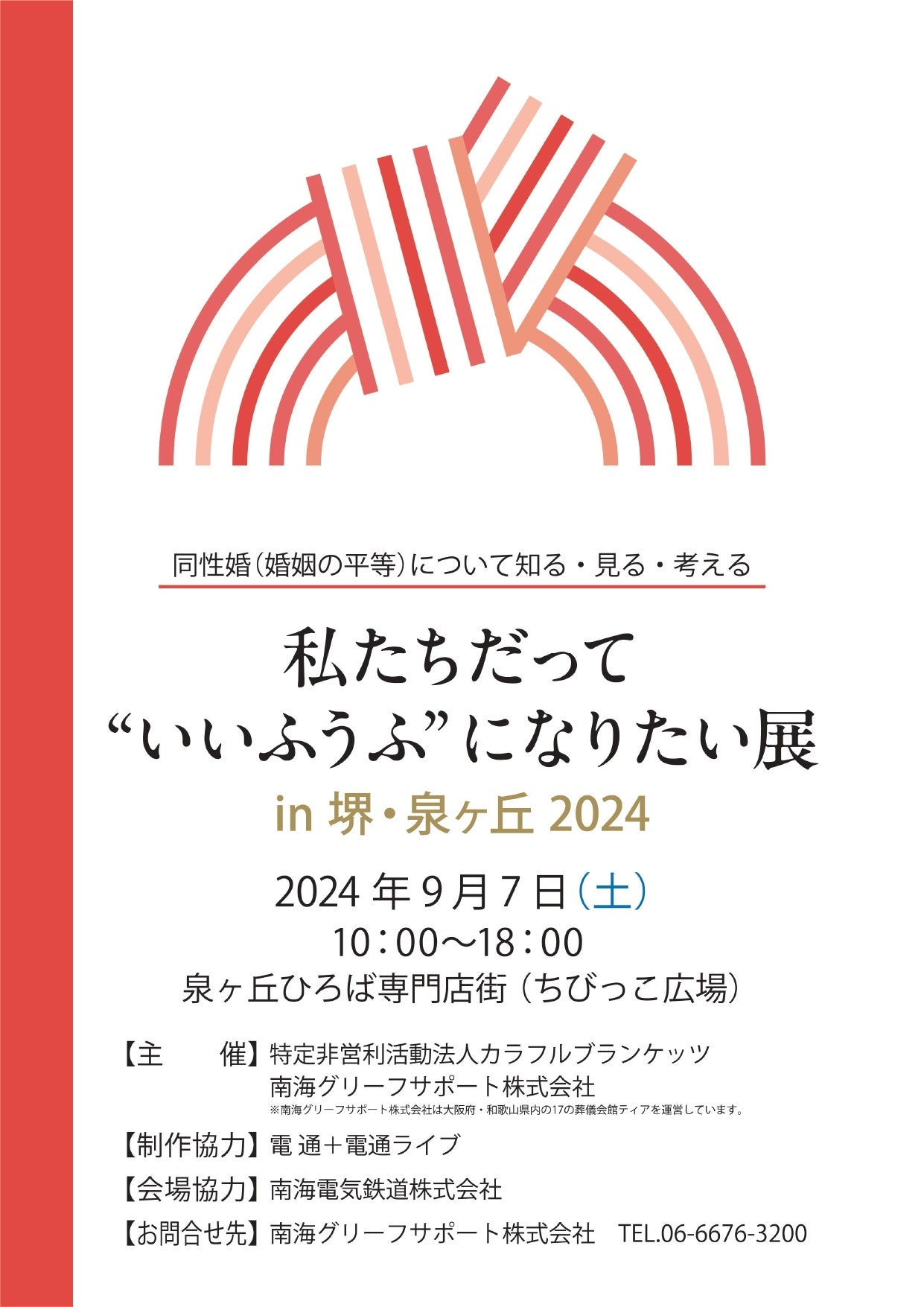 同性婚（婚姻の平等）について知る・見る・考える「私たちだって“いいふうふ”になりたい展in堺・泉ヶ丘2024」...