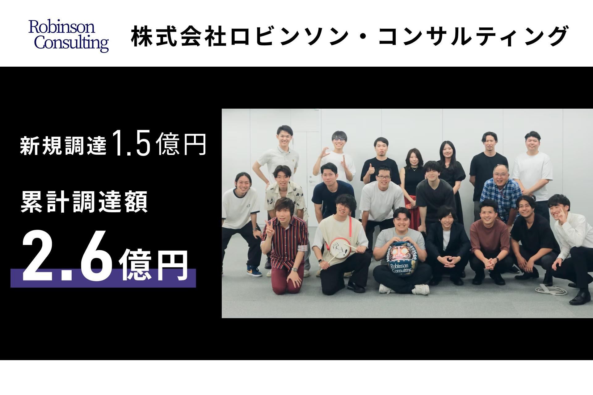 ロビンソンコンサルティング、1.5億円の資金調達を実施！累計調達額は2.6億円に！