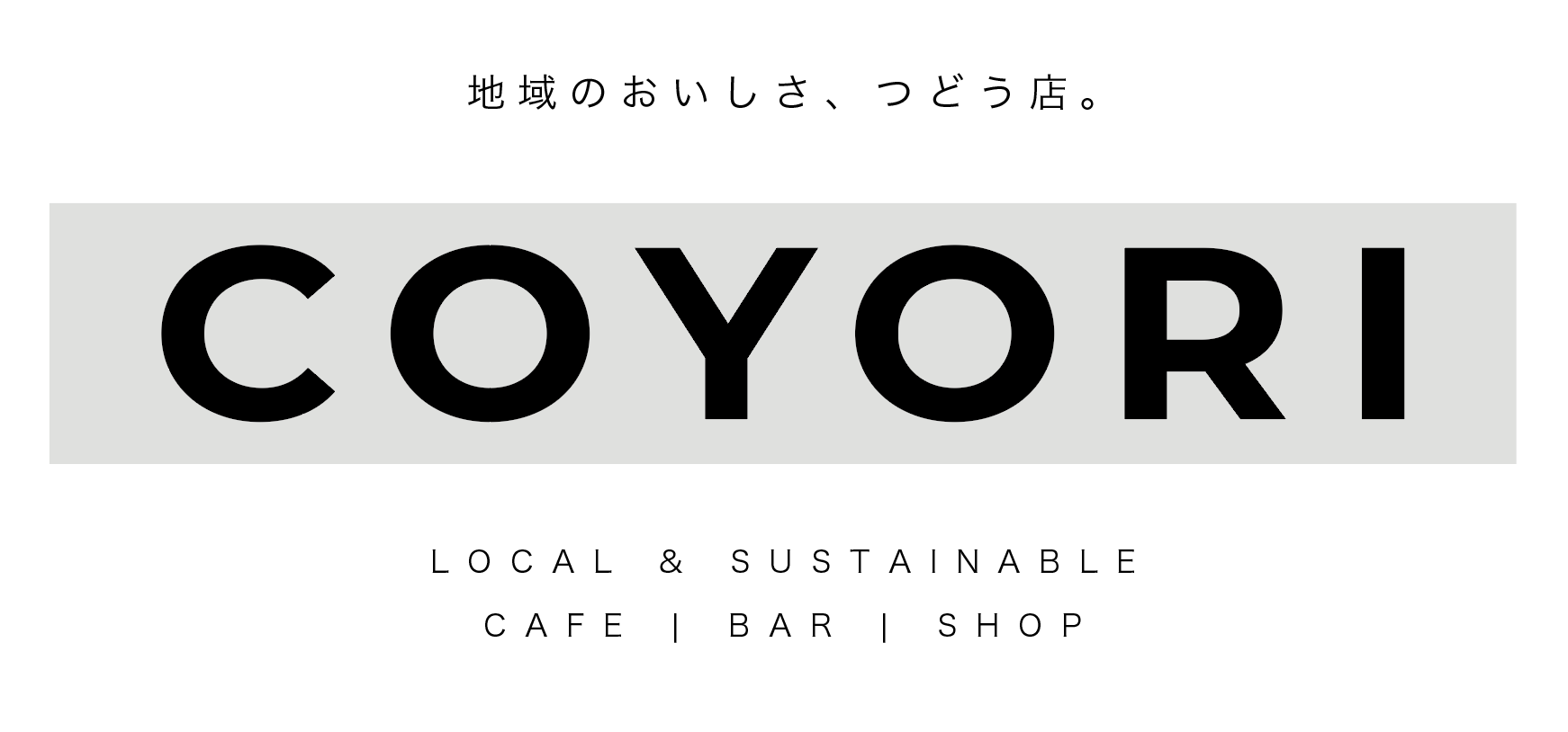 ローカルとサステナブルをテーマとした飲食店「COYORI」を９月に開業！東京広尾より、地域の魅力やアップサイ...