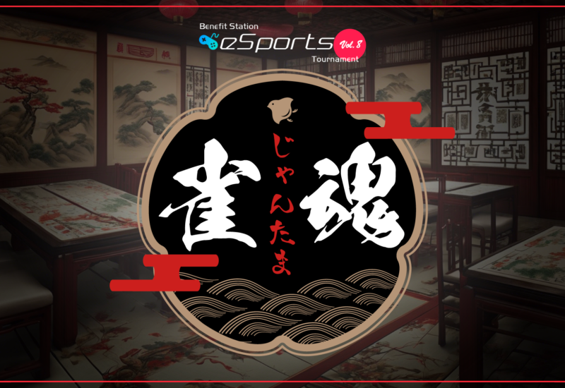 2024年8月25日（日）『Benefit Station esports Tournament vol.8』開催決定！