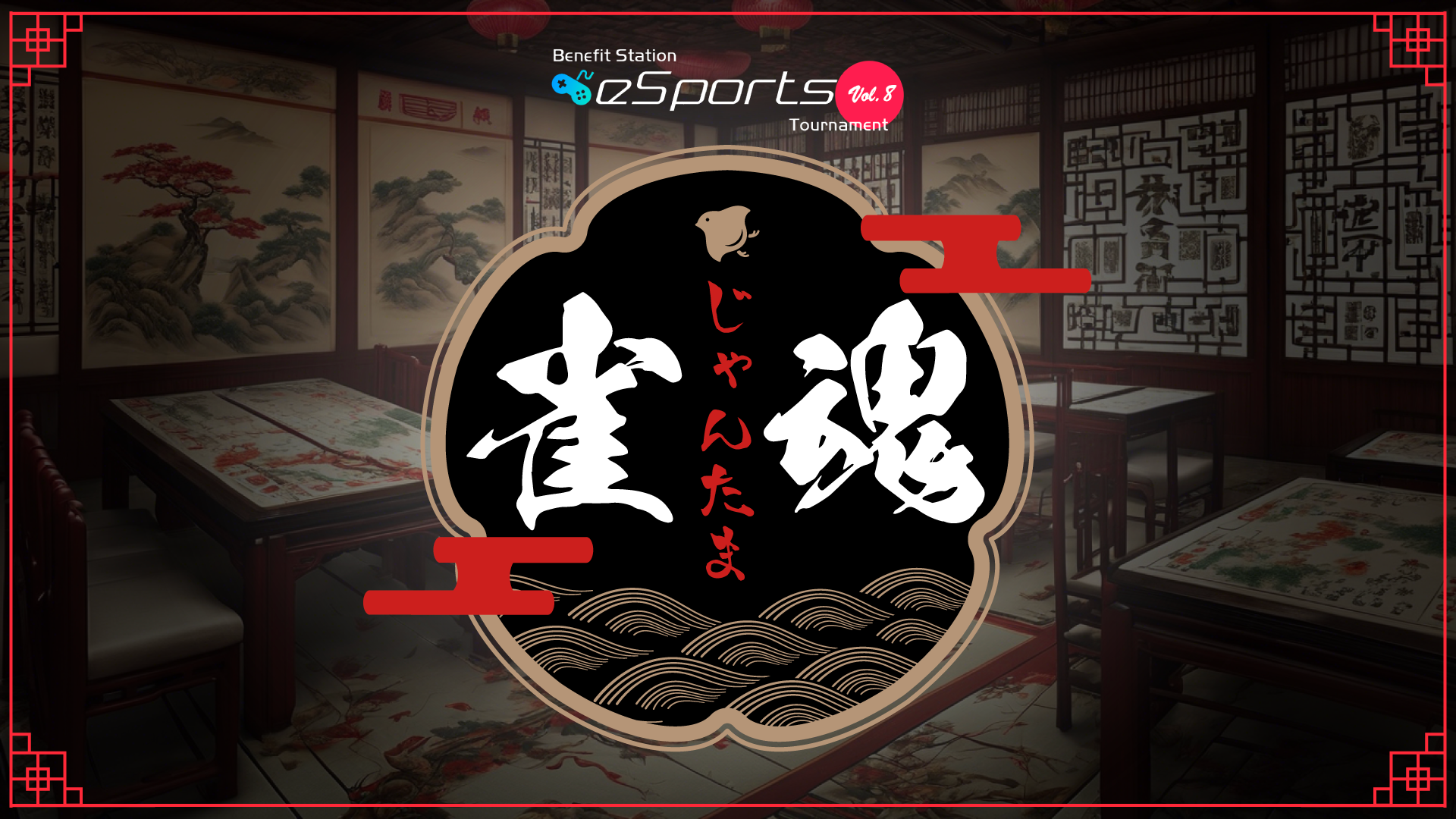 2024年8月25日（日）『Benefit Station esports Tournament vol.8』開催決定！